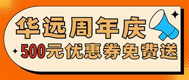 華遠(yuǎn)周年慶，康養(yǎng)中心500元無門檻優(yōu)惠券免費(fèi)送