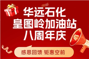 華遠石化皇圖嶺加油站八周年慶 感恩回饋 鉅惠空前！